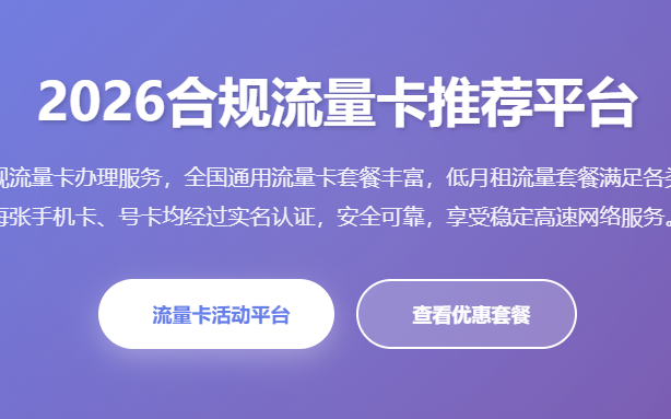 2026合规流量卡推荐 正规流量卡办理 全国通用流量卡 低月租流量套餐 流量卡正规渠道
